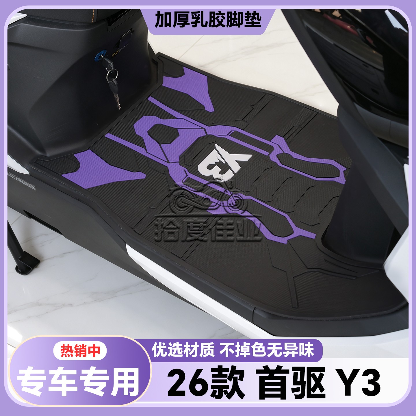 适用于2026款首驱Y3 95C MK2脚垫Y370C专用脚踏垫Y395C改装配件Y3图片