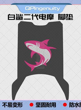 适用26款白鲨二代电摩版脚垫白鲨II90S-M专用脚白鲨二代90M改装件