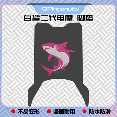 适用26款冠能白鲨二代电摩版脚垫