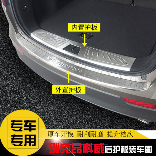 别克昂科威专用后护板