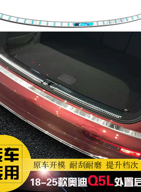 奥迪Q5L不锈钢后护板后杠饰条