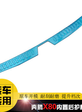13-18款奔腾X80专用门槛条 迎宾踏板 改装后护板后杠饰条不锈钢条
