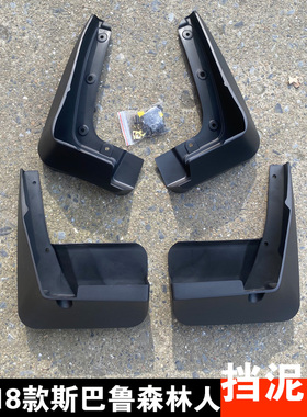 13-18-19-25款斯巴鲁森林人专用挡泥板 Forester改装泥挡皮刮水板