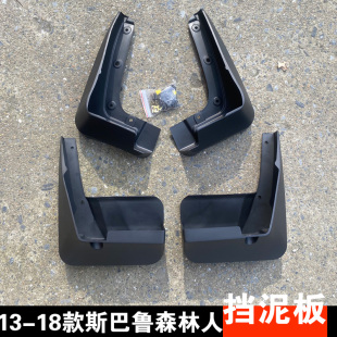 Forester改装 斯巴鲁森林人专用挡泥板 泥挡皮刮水板 25款