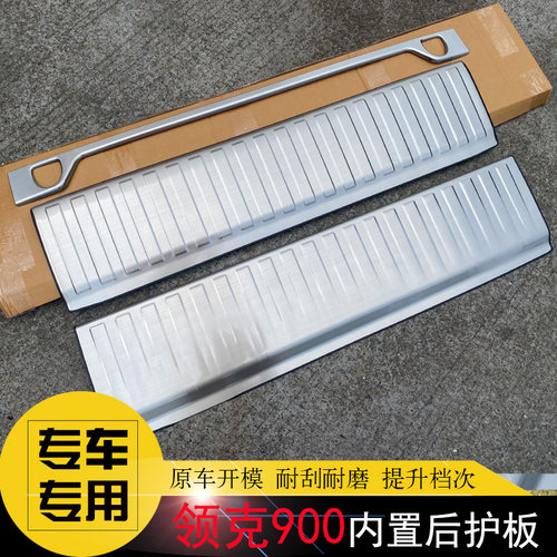 领克900专用护板门槛条