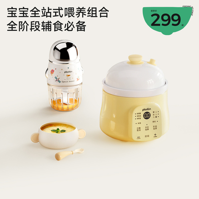 plodon浦利顿婴儿炖锅四阶儿童辅食锅蒸煮炖锅家用辅食机搅拌组合