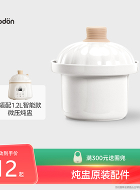 plodon浦利顿 2025新款-微压电炖锅BB煲婴儿辅食宝宝炖锅专用配件