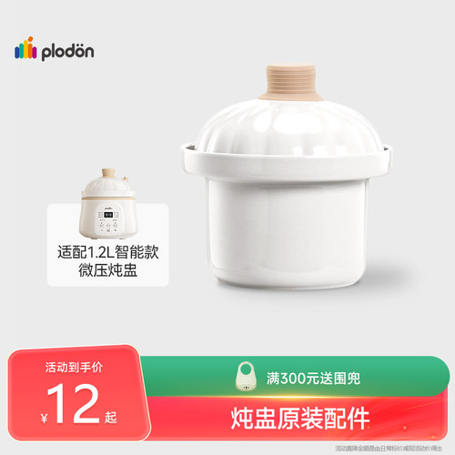 plodon浦利顿微压电炖锅专用配件