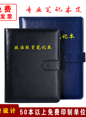 政治教育笔记本A5干部工作训练理论学习记事16K活页保密记录定制