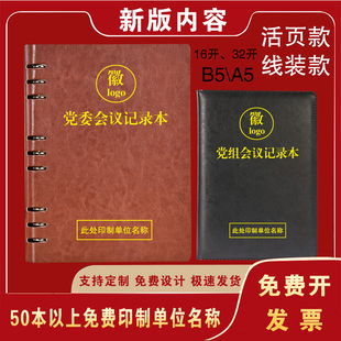活页党委会议记录本16开党组理论学习中心组a5党员学习笔记本定制