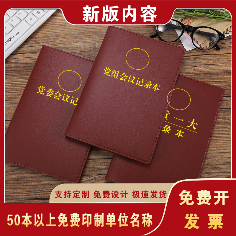 三重一大记录本16开党员学习笔记党总支组织生活会党组会议记录本-封面