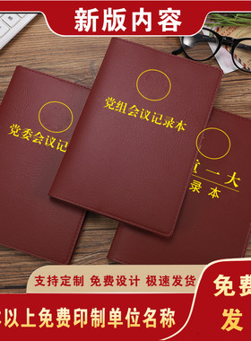 三重一大记录本党员学习笔记党总支组织生活会党委党组会议记录本