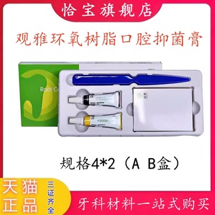 牙科 口腔 抑菌 根充 糊剂 环氧树脂 观雅 替代 登士柏 AH Plus