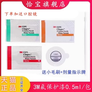 3M氟保护漆剂成人儿童牙齿涂氟剂口腔防龋防蛀氟保护漆适乐氟牙科