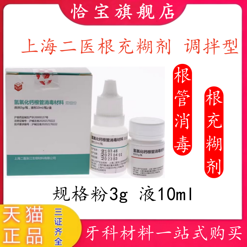 上海二医根充糊剂氢氧化钙根管