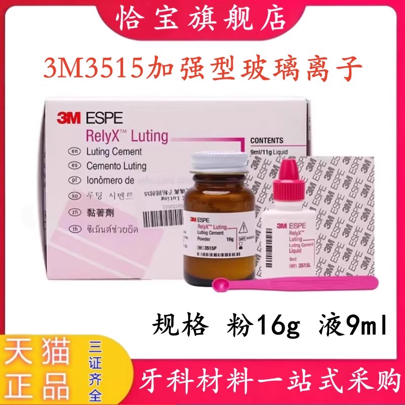 3M3515树脂加强型玻璃离子水门汀