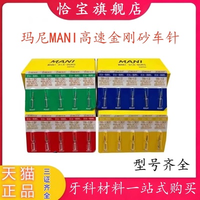 玛尼MANI高速金刚砂车针5支/板
