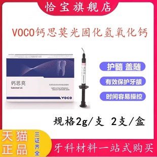 牙科VOCO钙思莫 光固化氢氧化钙间接盖髓剂 沃柯护髓 盖髓材料