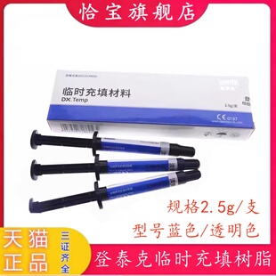 牙科树脂 登泰克临时充填流动流体树脂 透明色 蓝色 流体树脂牙科