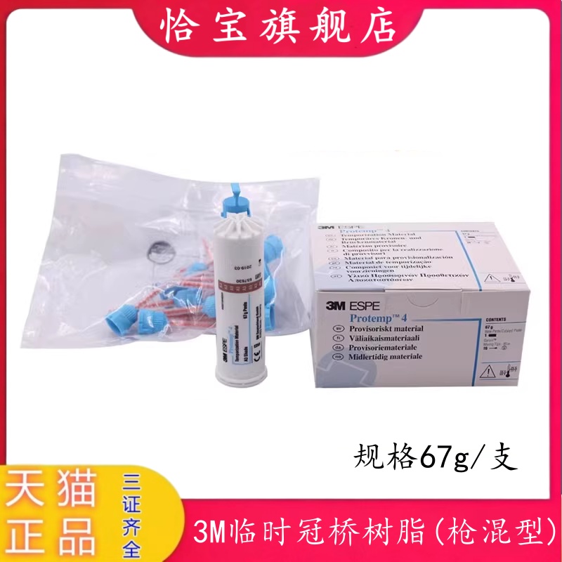 3M临时冠临时冠桥树脂(枪混型)