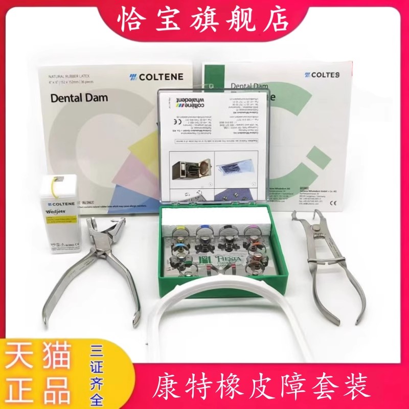 瑞士康特橡皮障套装橡皮章布夹子