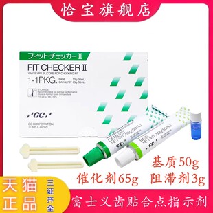 牙科材料 富士GC/而至 义齿贴合点指示剂II型(高点指示剂) 指示剂