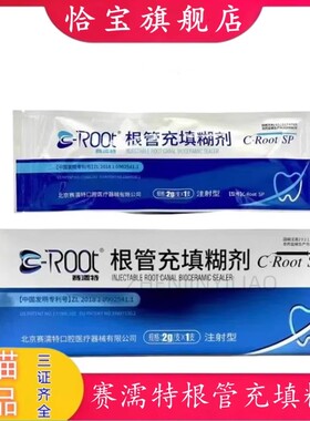 牙科材料赛濡特SRT生物陶瓷 根管充填糊剂 封闭1g 2g根管密封充填