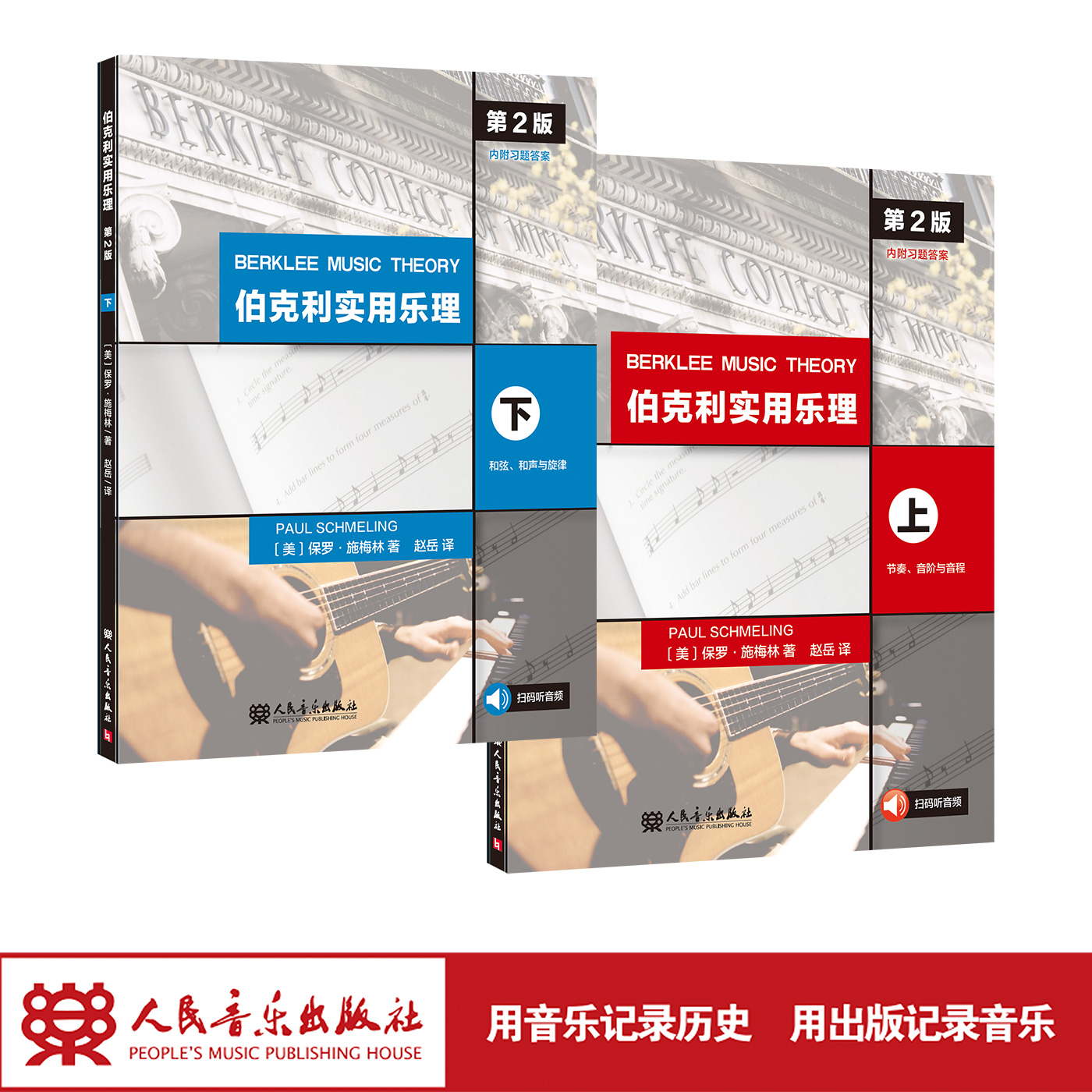 伯克利实用乐理（第2版）（上下）共2册 人民音乐出版社 保罗·施梅林 赵岳