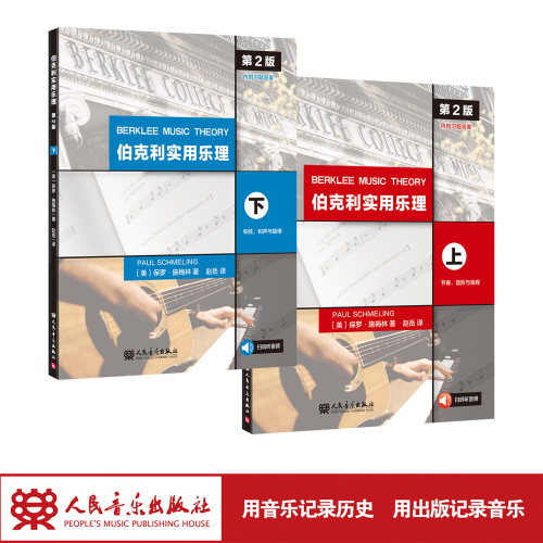伯克利实用乐理（第2版）（上下）共2册 人民音乐出版社 保罗·施梅林 赵岳
