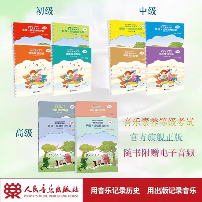 2025年音基初中高级教材乐理视唱练耳分册音乐常识全套全国音乐素养等级考试儿童音乐理论基础人民音乐出版社钢琴考级中央音乐学院