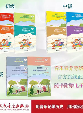 2026官旗正品音基考级音乐基础