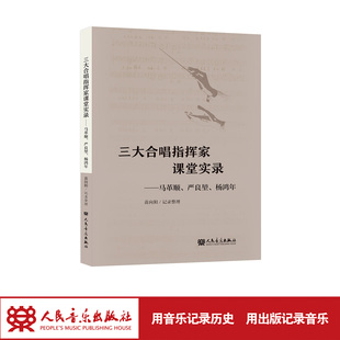 三大合唱指挥家课堂实录——马革顺、严良堃、杨鸿年 人民音乐出版社