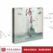 源·春——于源春琵琶演奏专辑 1CD