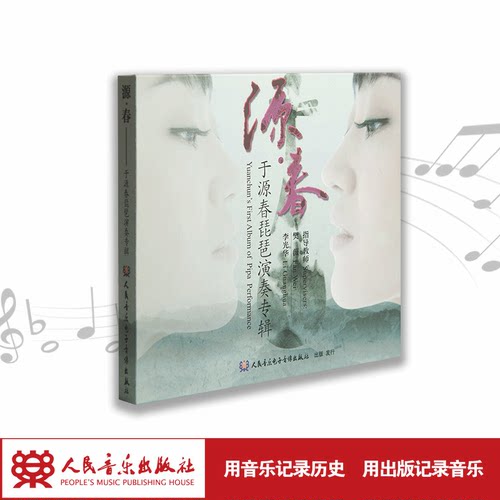 源·春——于源春琵琶演奏专辑(1CD)