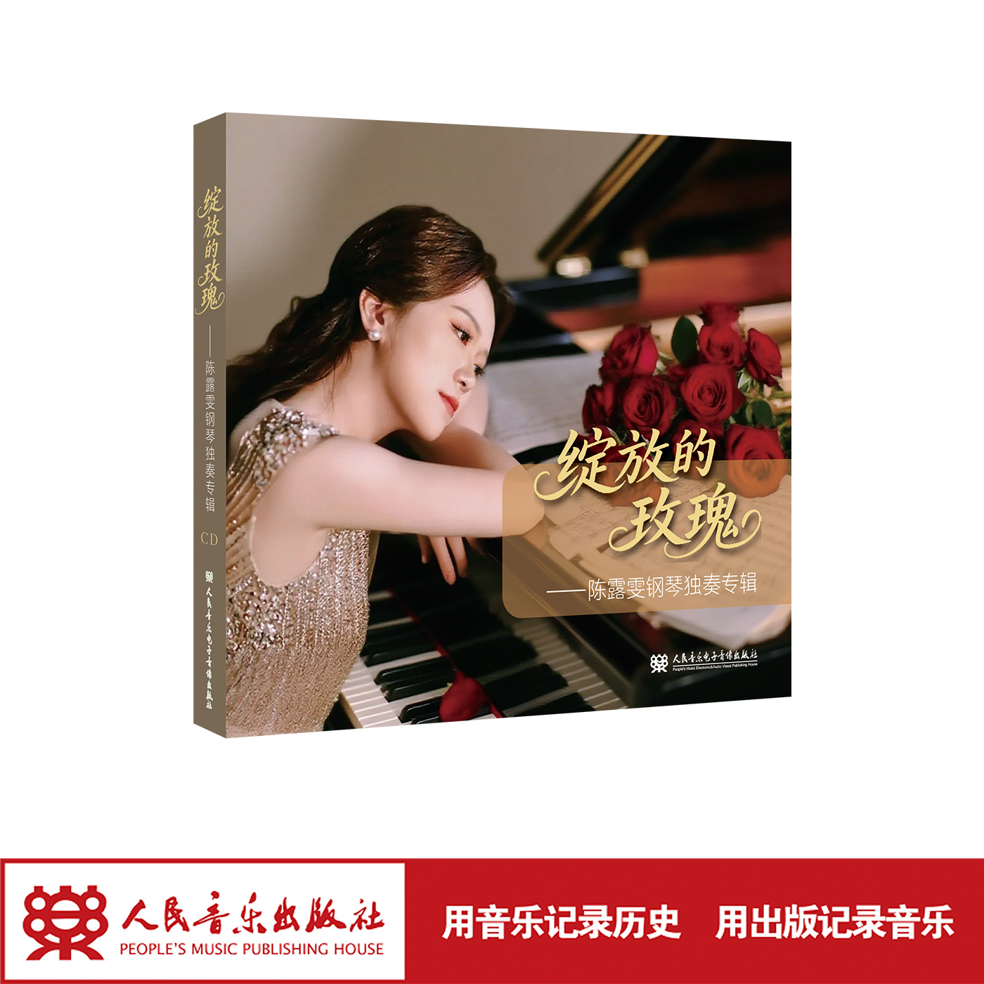 绽放的玫瑰——陈露雯钢琴演奏专辑 CD 人民音乐出版社