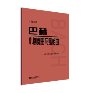巴赫小前奏曲与赋格曲大音符版人民音乐出版社编辑部红皮书