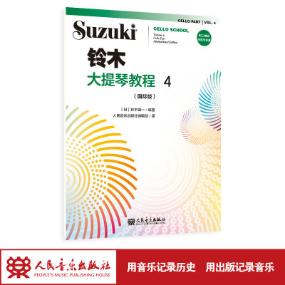 铃木大提琴教程4（国际版）人民音乐出版社 铃木镇一