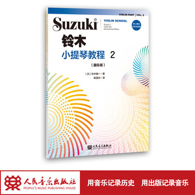 铃木小提琴教程2（国际版）全新修订 铃木镇一 扫二维码聆听