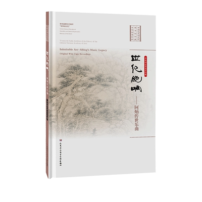 世纪绝响---阿炳传世乐曲 中国艺术研究院图书馆馆藏音响珍粹