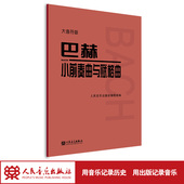 巴赫小前奏曲与赋格曲大音符版 社编辑部红皮书 人民音乐出版