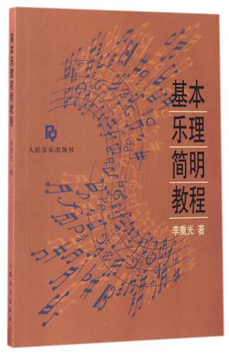 人民音乐出版社乐理简明教程