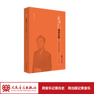 魂牵沂蒙:笛子教学系统训练曲集 人民音乐出版社 郝益军