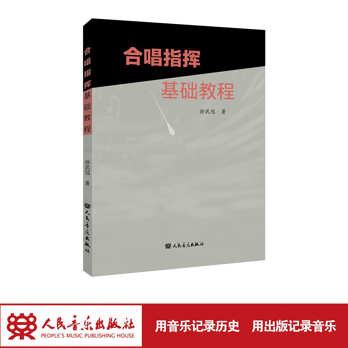 合唱指挥基础教程 人民音乐出版社 徐武冠 适用于普通高等学校音乐学(教师教育)本科《合唱指挥课》的教学使用