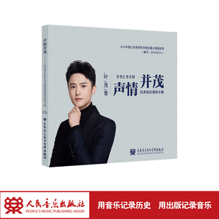 声情并茂—叶茂青百老汇音乐剧经典唱段演唱专辑 人民音乐出版社