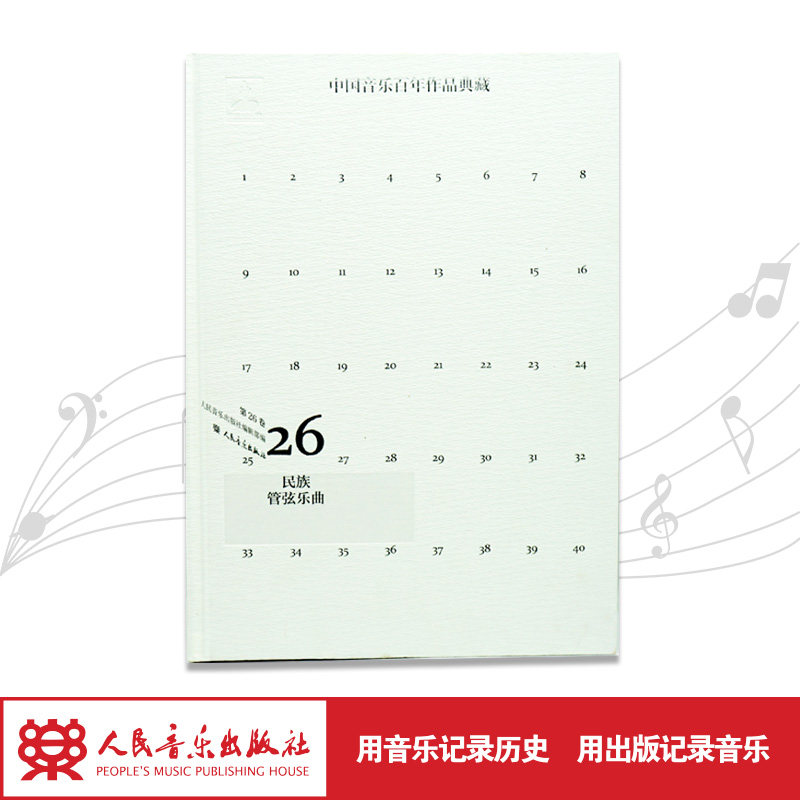 中国音乐百年作品典藏(附光盘第26卷民族管弦乐曲)(精)