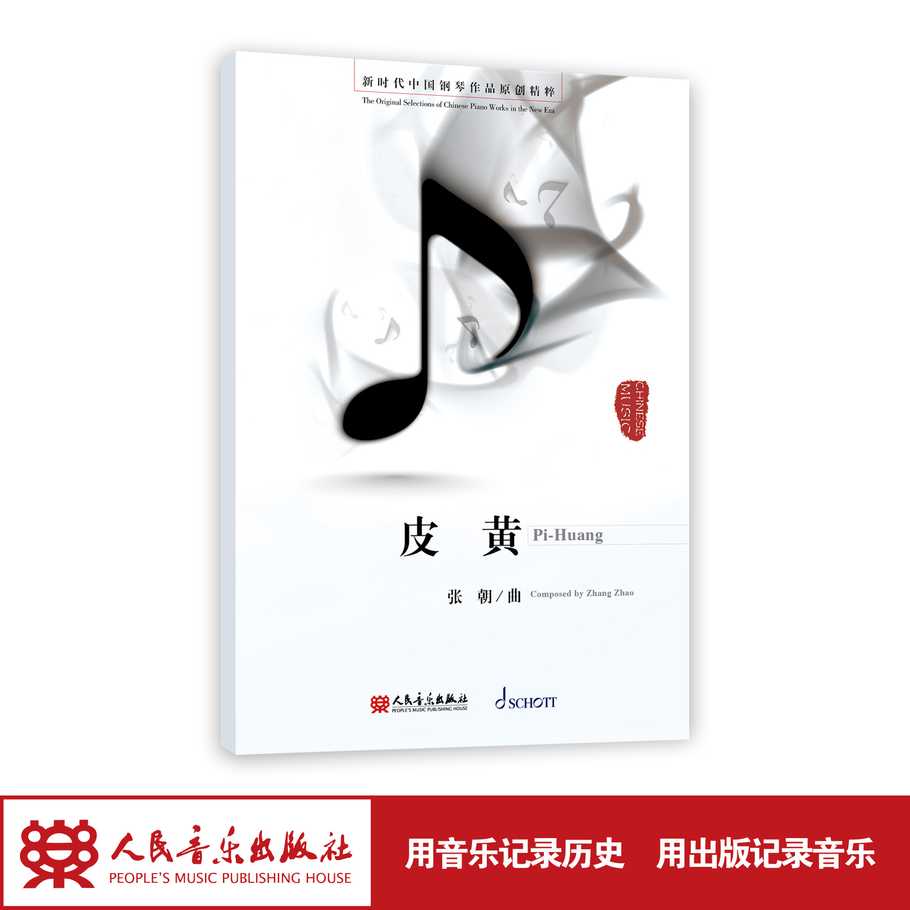 皮黄钢琴人民音乐出版社张朝