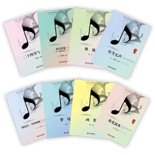 新时代中国钢琴作品原创精粹(全8册) 人民音乐出版社