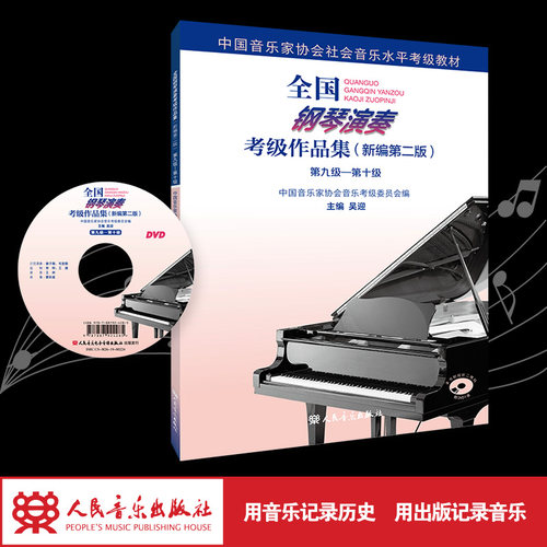 官旗正版人民音乐出版社全国钢琴