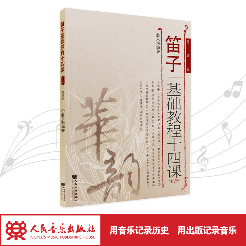 人民音乐出版社笛子基础教程