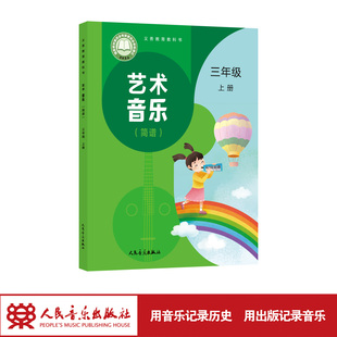 人音版 三年级上册音乐书音乐教材 音乐 义务教育教科书 人民音乐出版 简谱 艺术 三年级上册 小学音乐教材 最新 社 版